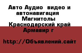 Авто Аудио, видео и автонавигация - Магнитолы. Краснодарский край,Армавир г.